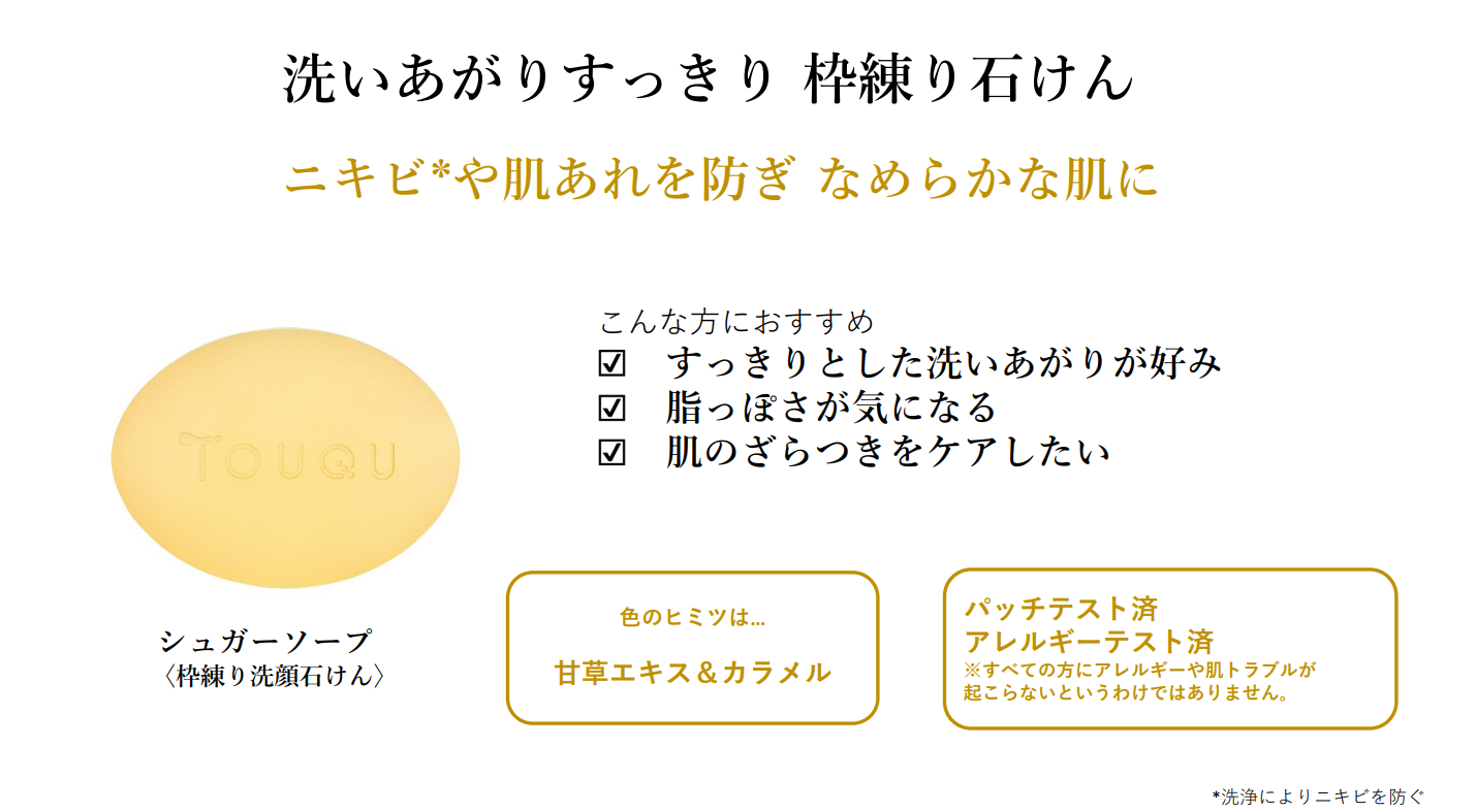 TOUQU to tone(トークトゥトーン)シュガーソープ〈枠練り洗顔石けん〉