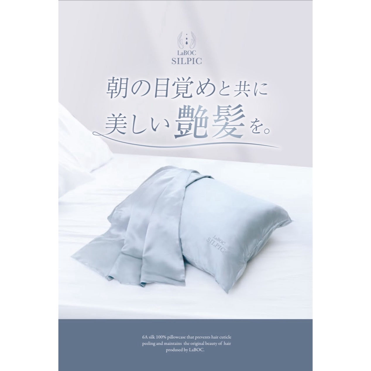 LaBOC 高級シルク枕カバー SILPIC(シルピック)