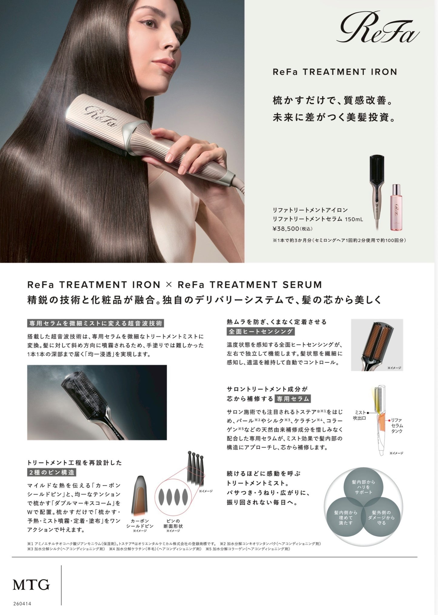 ReFa TREATMENT IRON(リファ トリートメントアイロン)+ リファトリートメントセラム 150mL